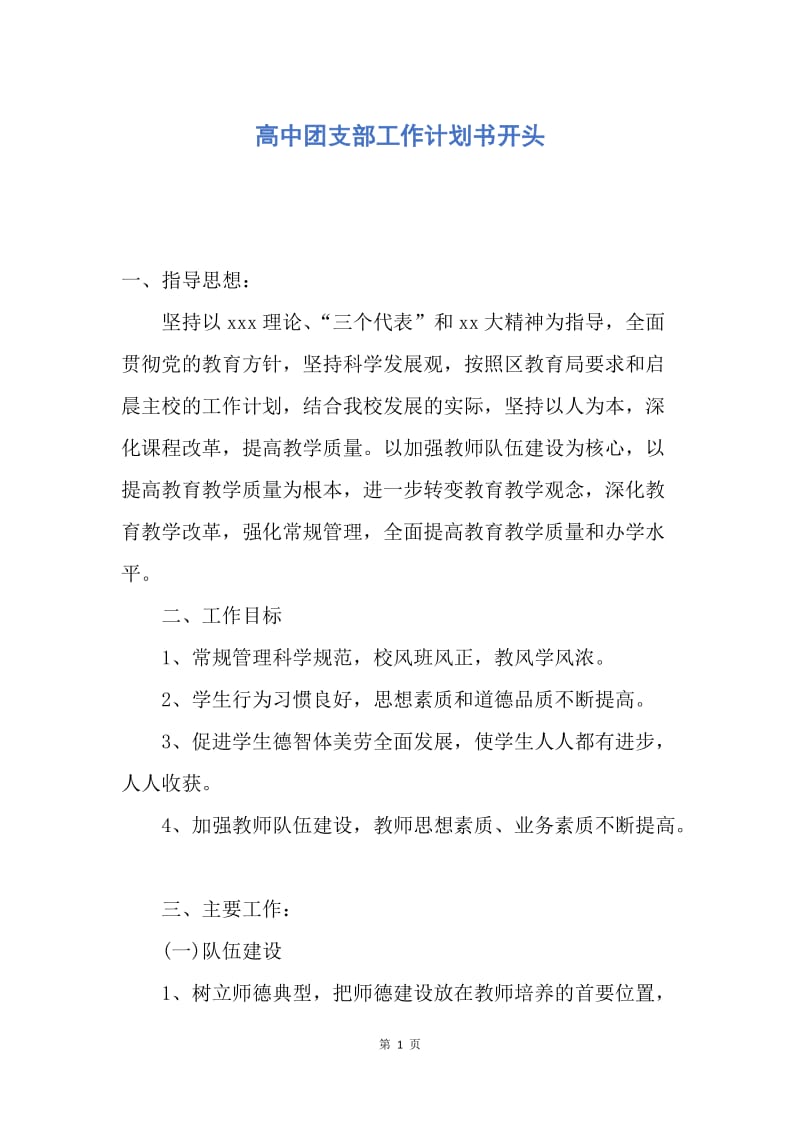 【工作计划】高中团支部工作计划书开头.docx_第1页