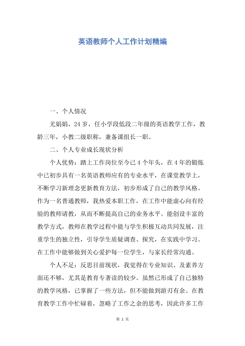 【工作计划】英语教师个人工作计划精编.docx_第1页