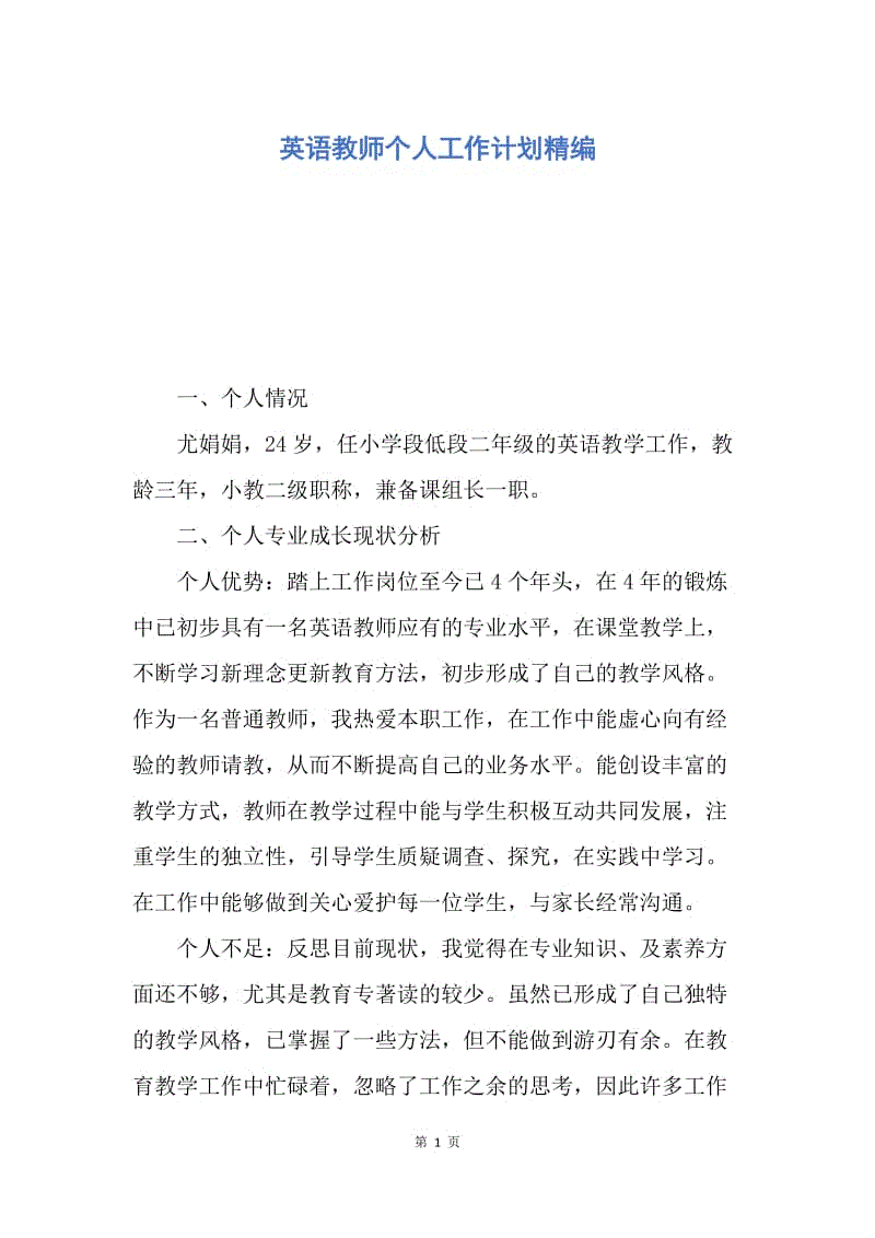 【工作计划】英语教师个人工作计划精编.docx