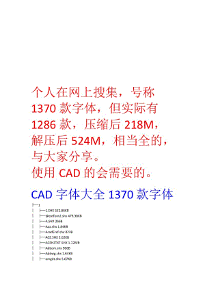 CAD字体大全1370款字体(附下载地址)名师制作优质教学资料.doc