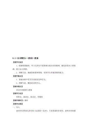 6.2水调歌头游泳优秀教案名师制作优质教学资料.doc