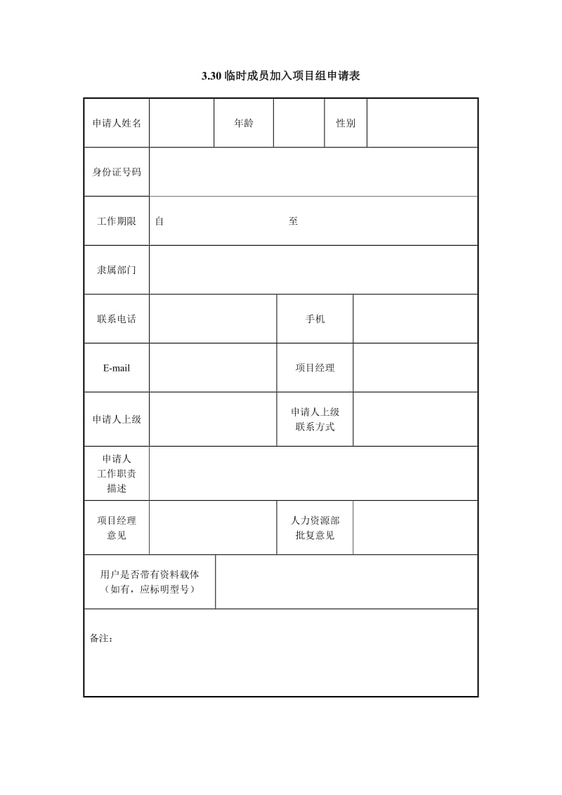 临时成员加入项目组申请表.doc_第1页