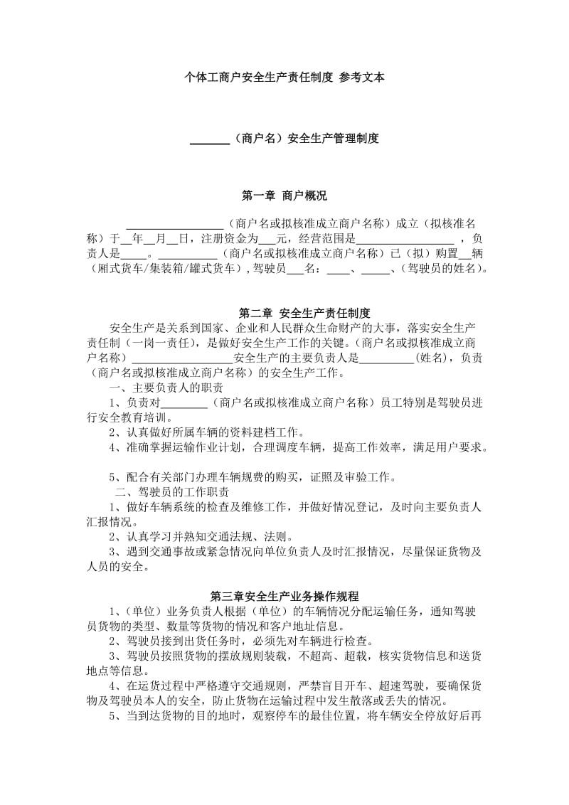 个体工商户安全生产责任制度参考文本.doc_第1页