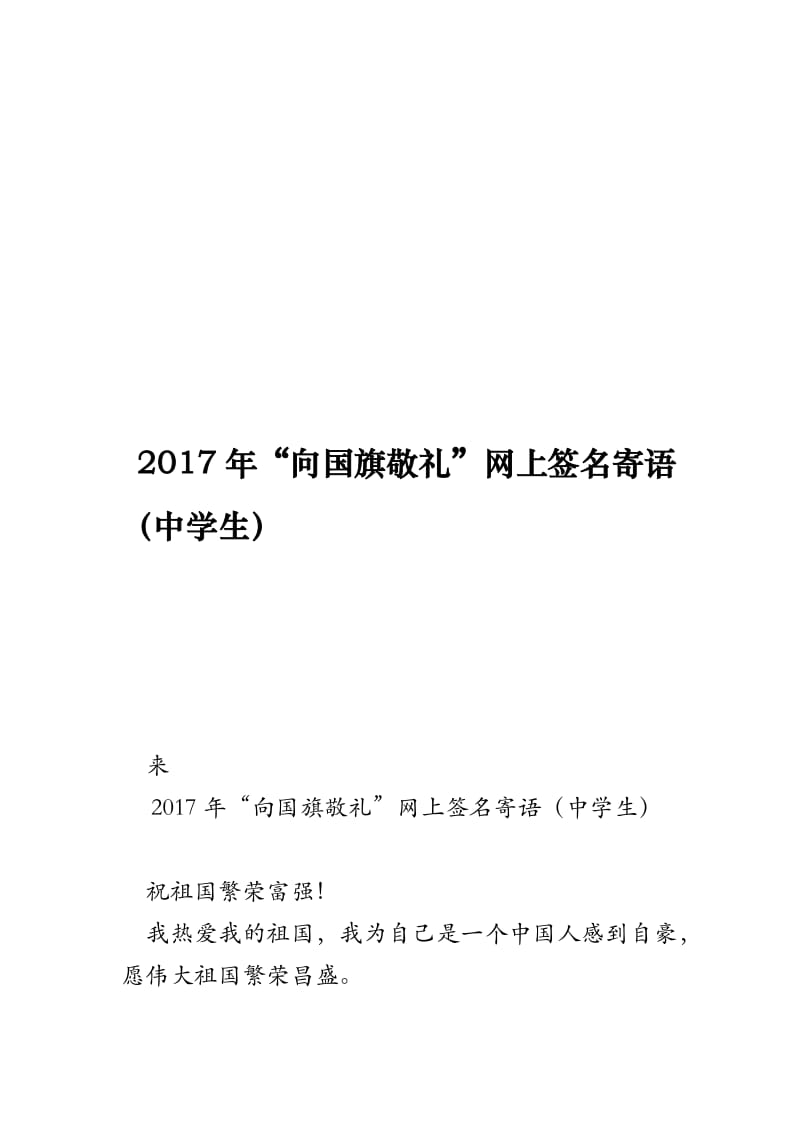 2017年“向国旗敬礼”网上签名寄语(中学生)名师制作优质教学资料.doc_第1页