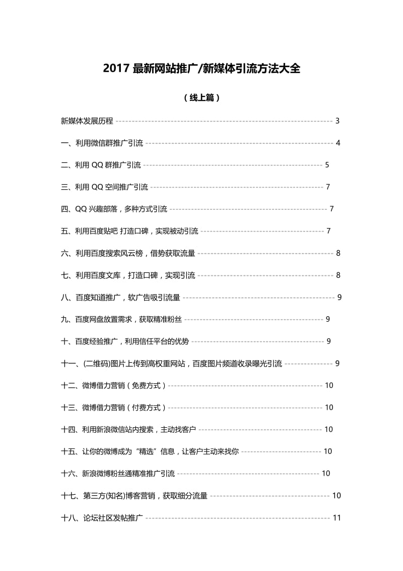 2017最新新媒体引流方法大全(线上篇)名师制作优质教学资料.doc_第1页