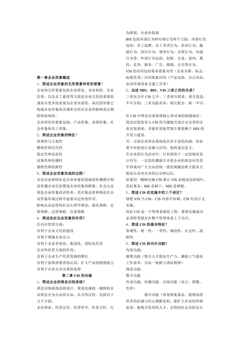 《企业形象设计》复习资料名师制作优质教学资料.doc_第1页