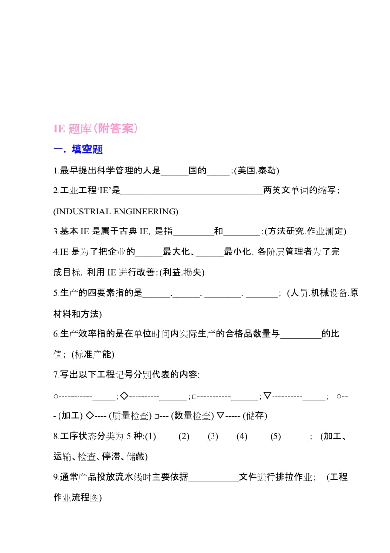 IE题库(含答案)名师制作优质教学资料.doc_第1页