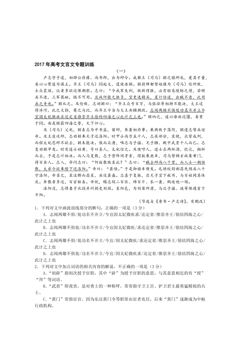 2017高考高考文言文专题训练名师制作优质教学资料.doc_第1页