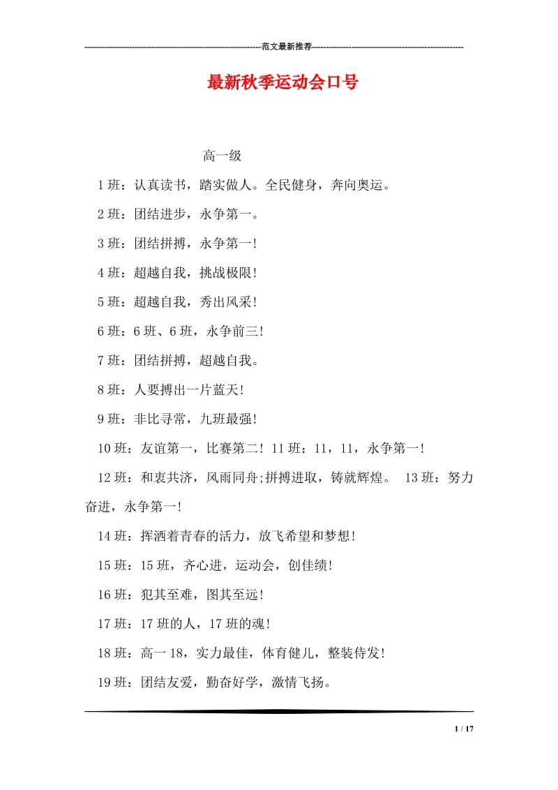 最新秋季运动会口号.doc_第1页