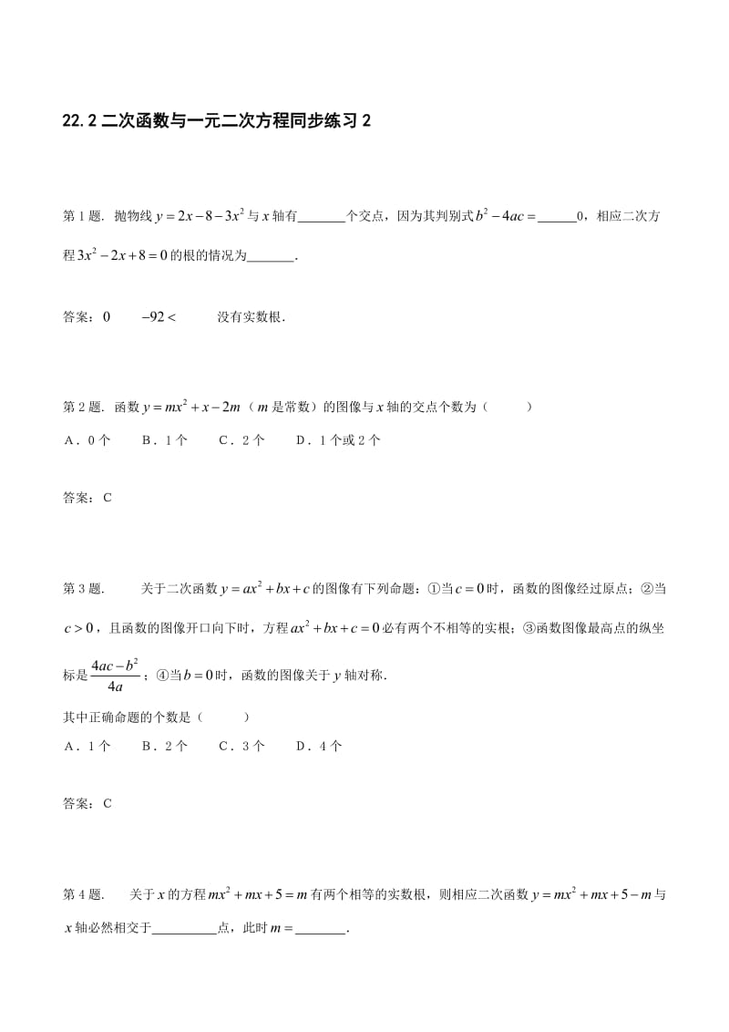 22.2二次函数与一元二次方程同步练习2名师制作优质教学资料.doc_第1页