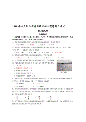 2018年4月浙江省普通高校招生选考科目考试物理选考试卷(word版含答案)名师制作优质教学资料.doc