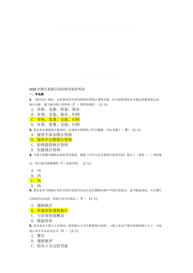 2018年浙江省统计法治相关知识考试来自全网合并最全名师制作优质教学资料.doc_第1页