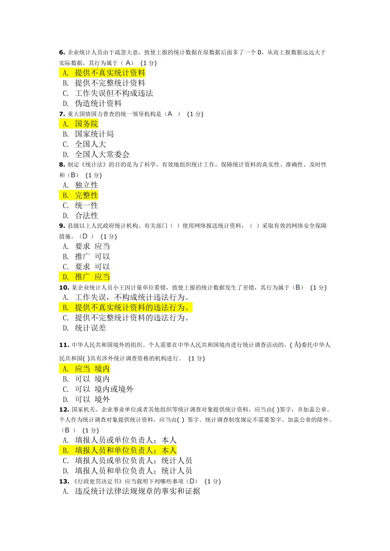 2018年浙江省统计法治相关知识考试来自全网合并最全名师制作优质教学资料.doc_第2页