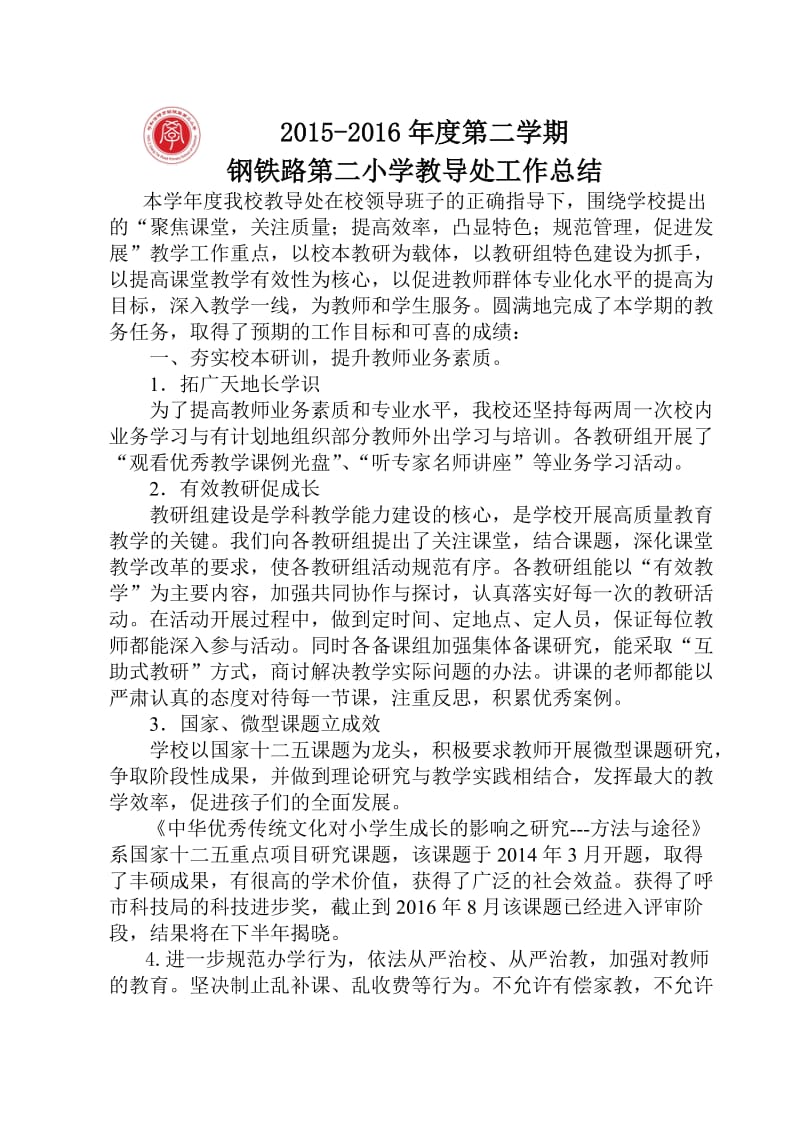 2018教导处工作总结名师制作优质教学资料.doc_第1页