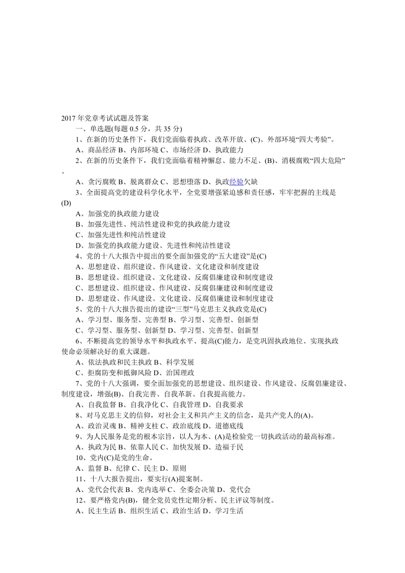 2017年党章考试试题及答1名师制作优质教学资料.doc_第1页