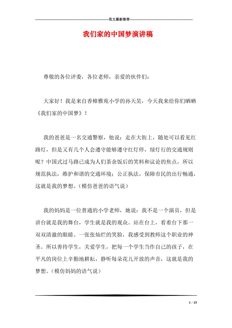 我们家的中国梦演讲稿.doc_第1页