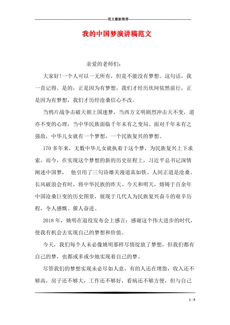 我的中国梦演讲稿范文.doc_第1页