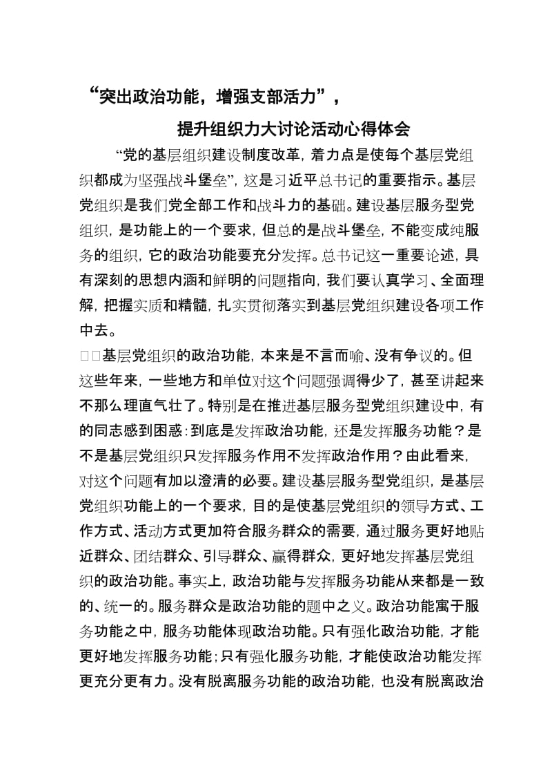 “突出政治功能-增强支部活力”-提升组织力大讨论活动心得体会名师制作优质教学资料.doc_第1页