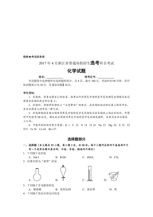 2017年4月浙江省普通高校招生选考科目考试化学试题与答案名师制作优质教学资料.doc