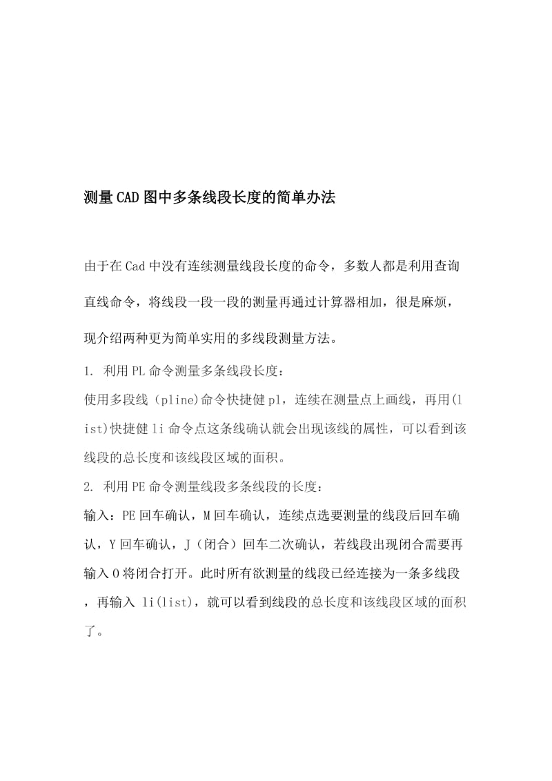 CAD测量连续线段长度的简单办法名师制作优质教学资料.doc_第1页