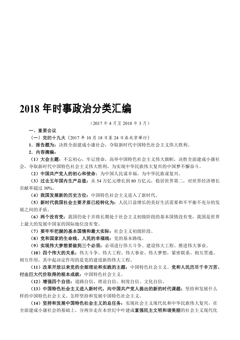 2018年时事政治分类汇编全年名师制作优质教学资料.doc_第1页