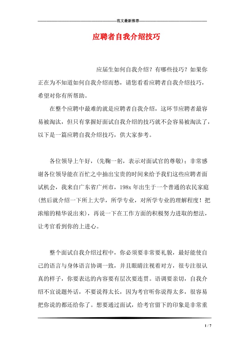 应聘者自我介绍技巧.doc_第1页