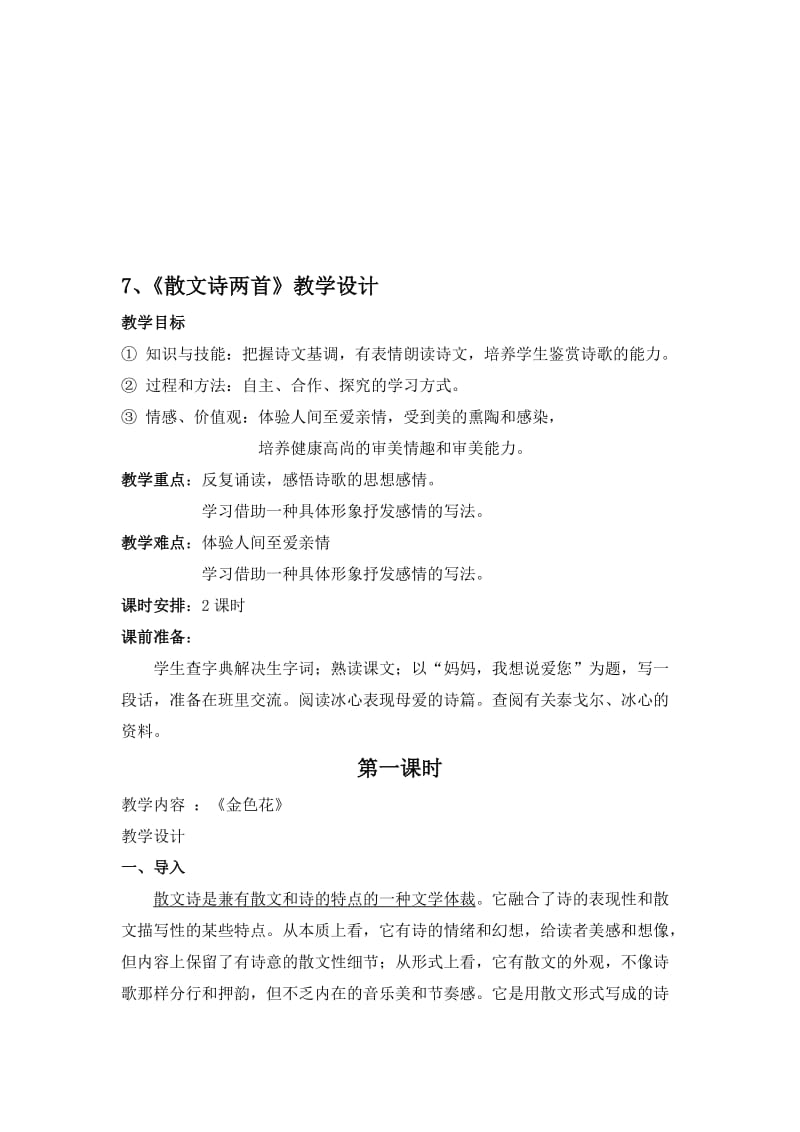 7、《散文诗两首》教案名师制作优质教学资料.doc_第1页