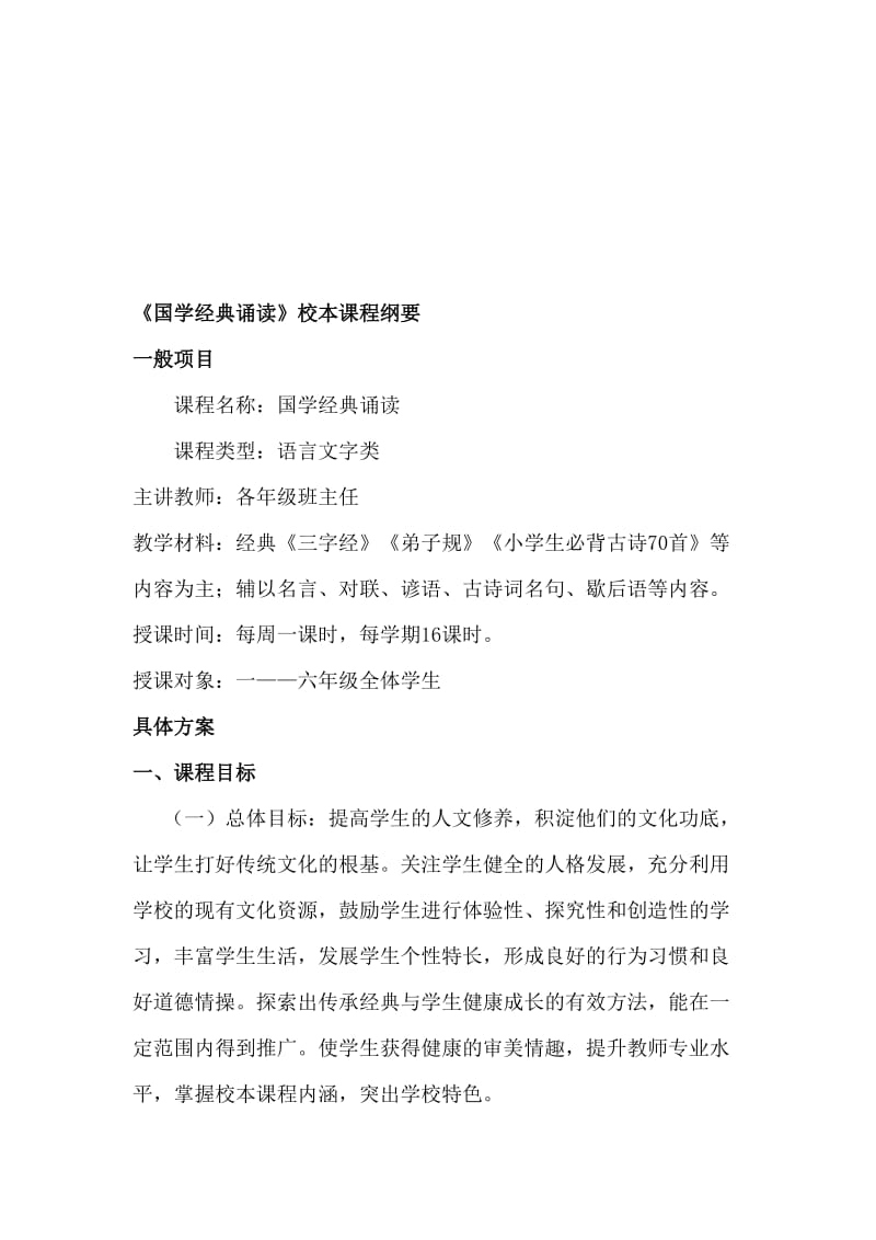 《国学经典诵读》校本课程纲要名师制作优质教学资料.doc_第1页