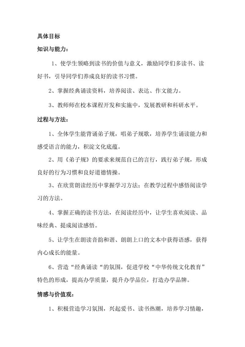 《国学经典诵读》校本课程纲要名师制作优质教学资料.doc_第2页