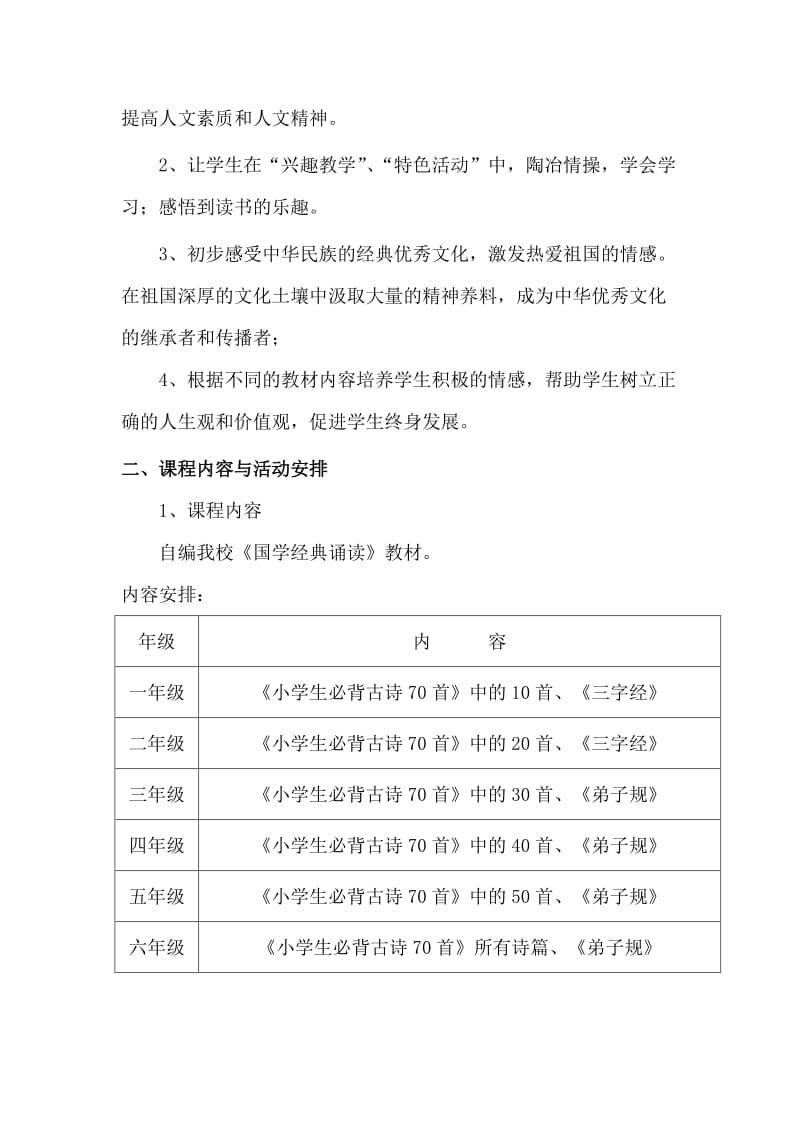 《国学经典诵读》校本课程纲要名师制作优质教学资料.doc_第3页