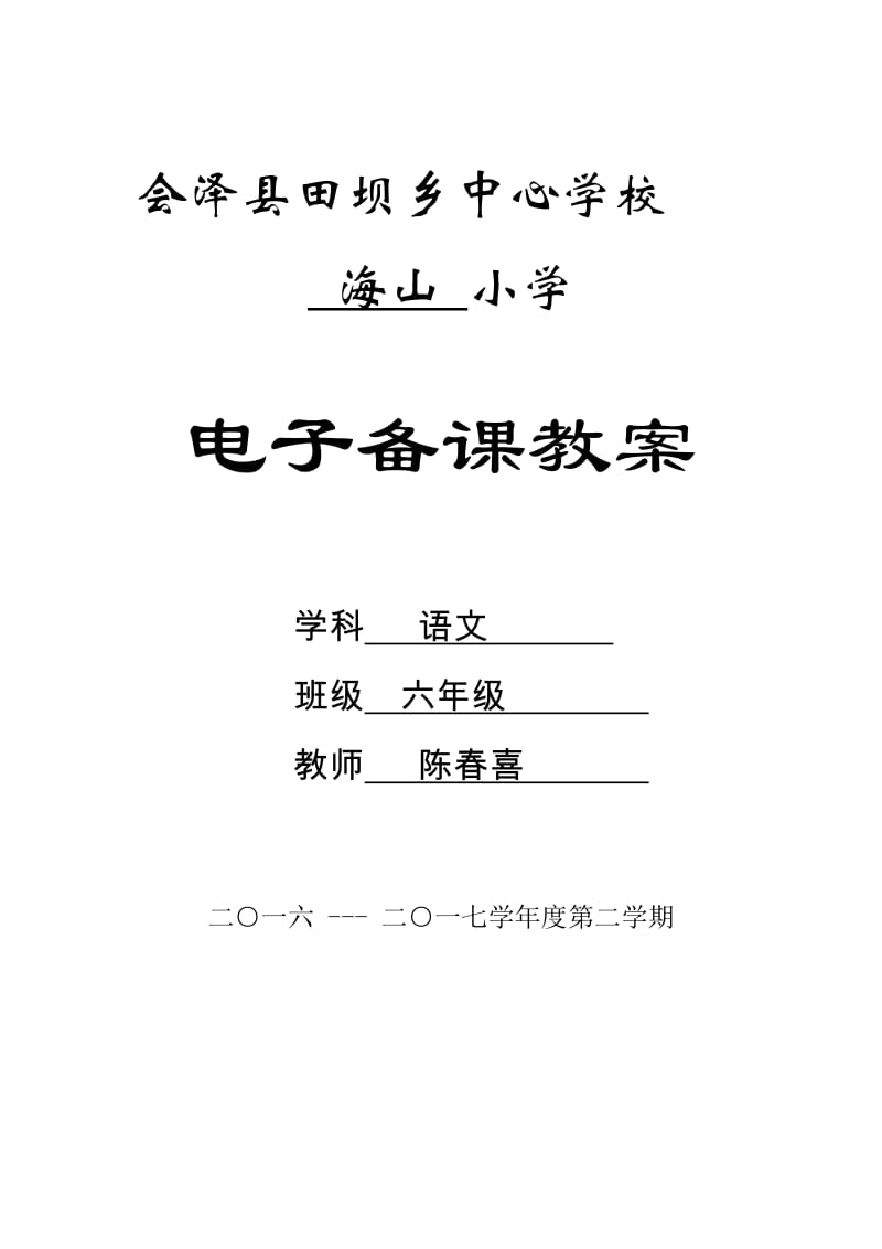 2017人教版六年级语文下册教案全集(最新)名师制作优质教学资料.doc_第1页