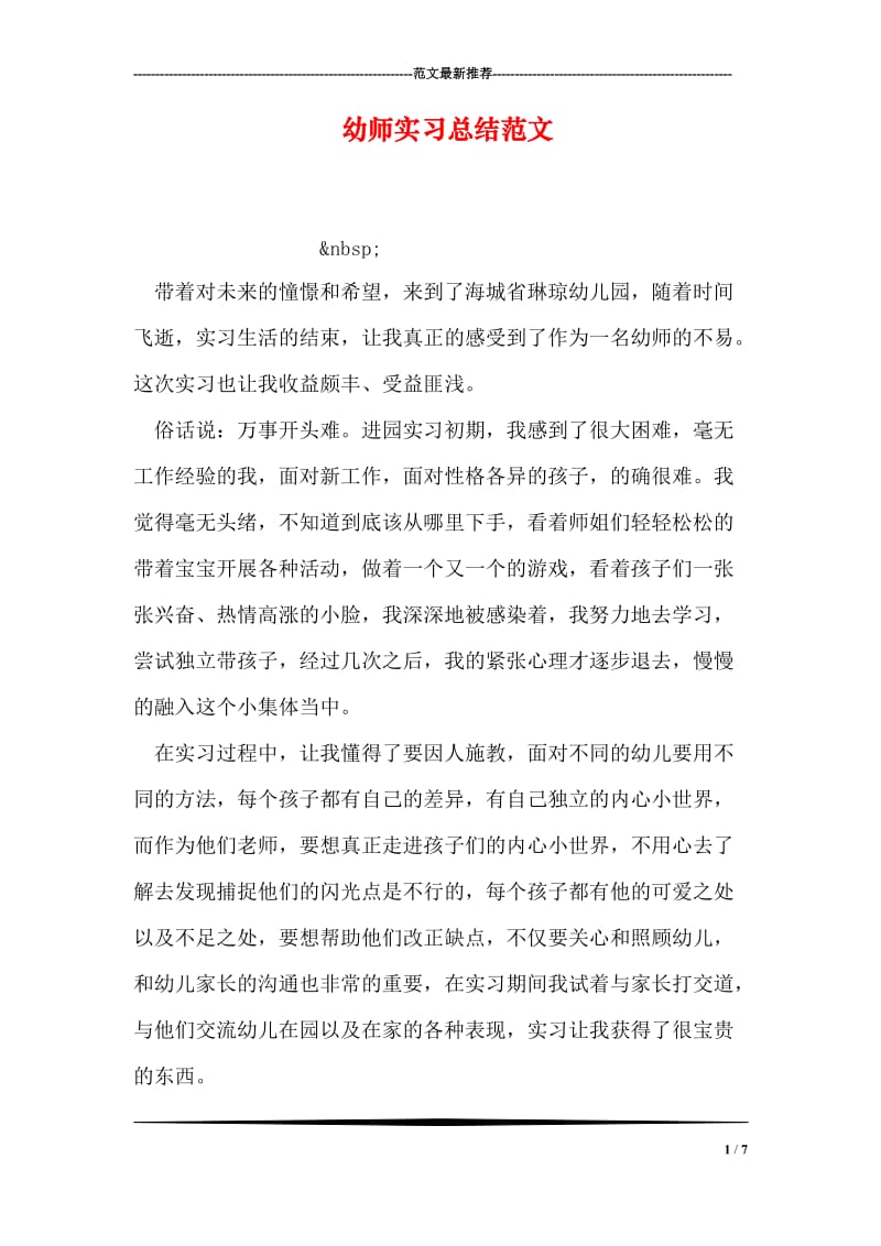 幼师实习总结范文.doc_第1页