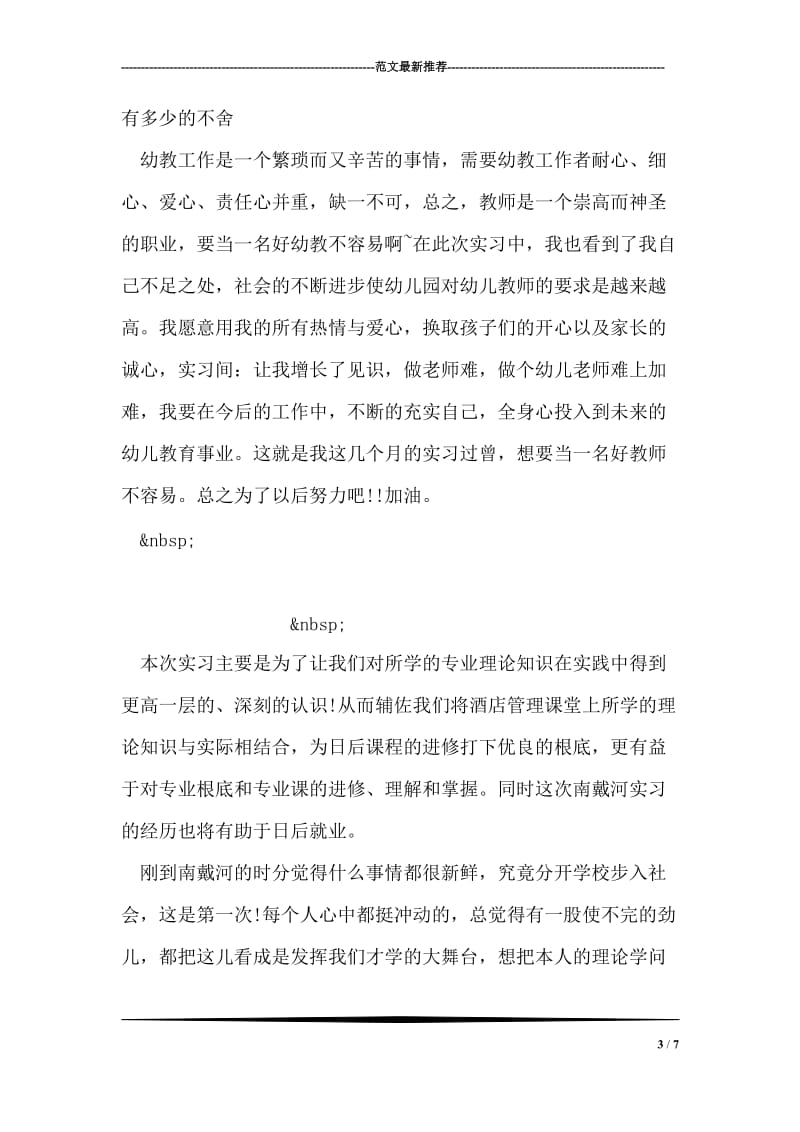 幼师实习总结范文.doc_第3页