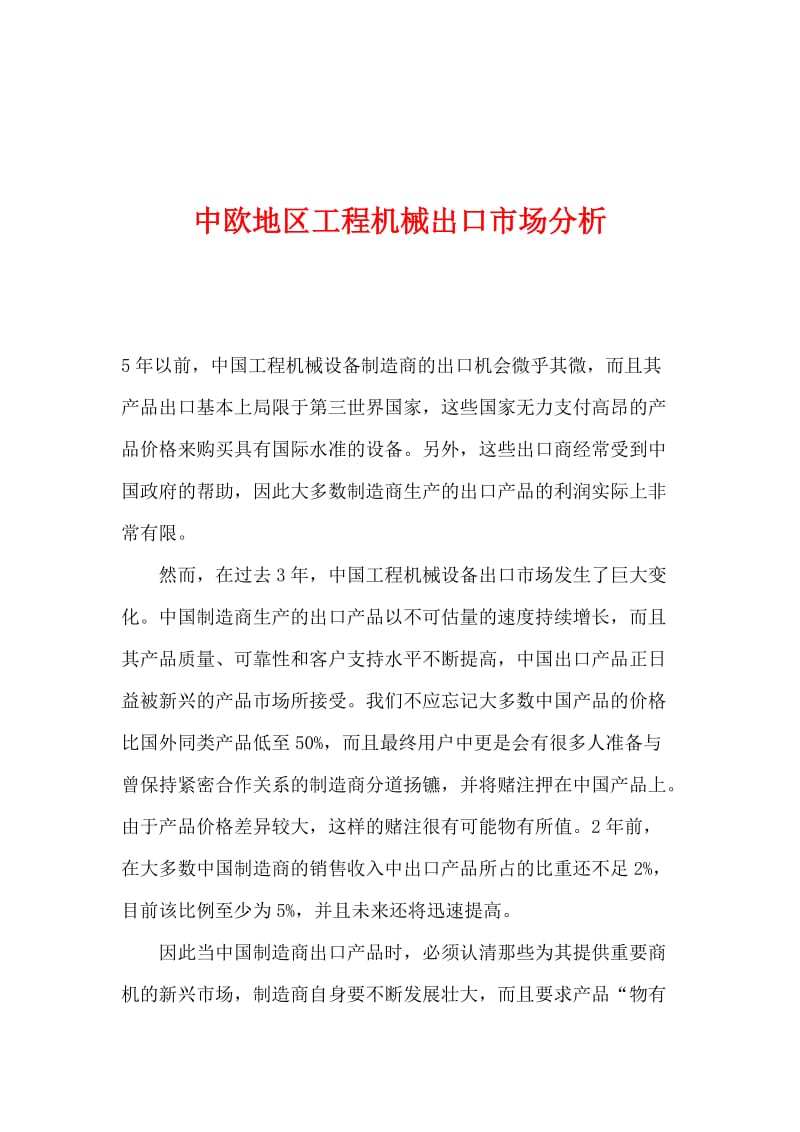 中欧地区工程机械出口市场分析.doc_第1页