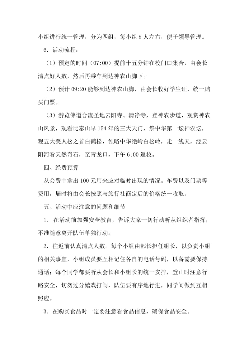 校园羽毛球协会登山旅游活动策划书.doc_第2页