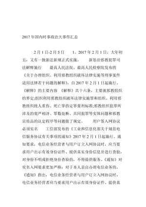 2017年国内时事政治大事件汇总名师制作优质教学资料.doc