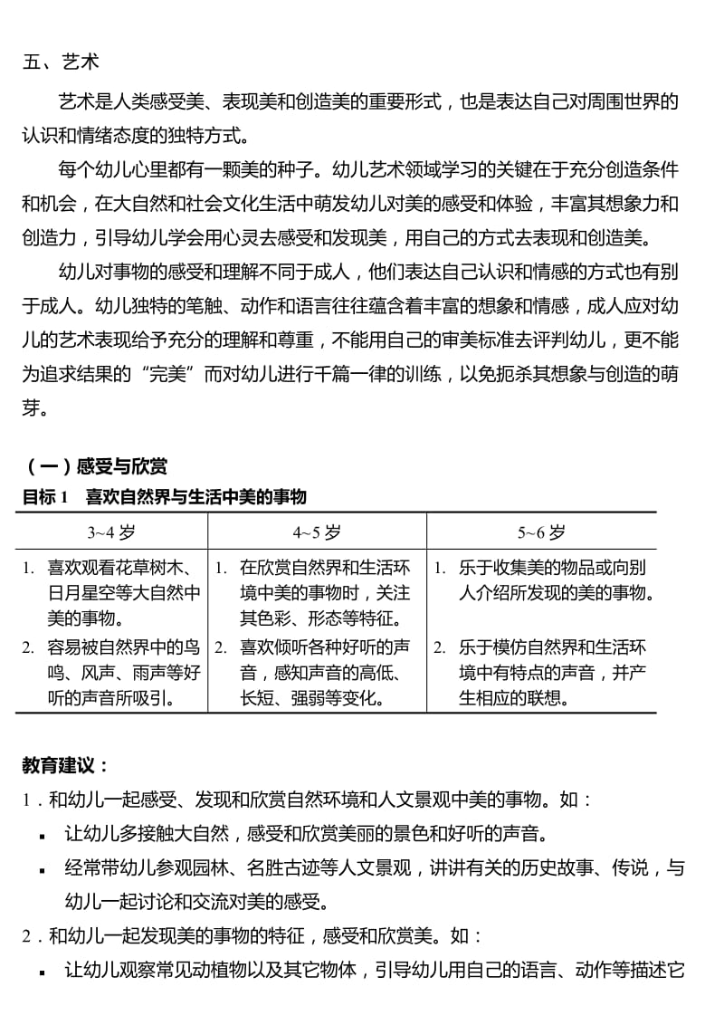 3-6岁儿童发展指南(艺术)名师制作优质教学资料.doc_第1页