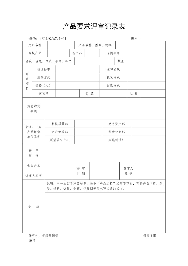 产品要求评审记录表.doc_第1页