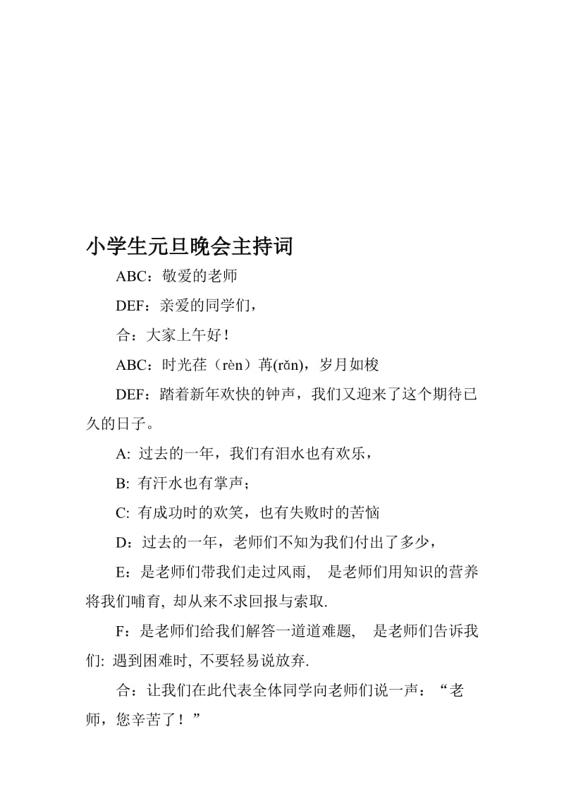 2018年小学生元旦晚会主持词名师制作优质教学资料.doc_第1页