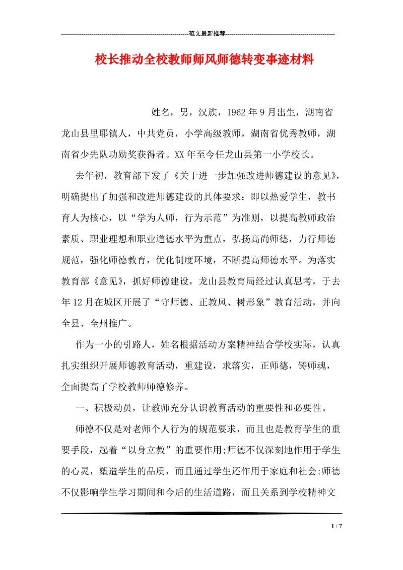 校长推动全校教师师风师德转变事迹材料.doc_第1页