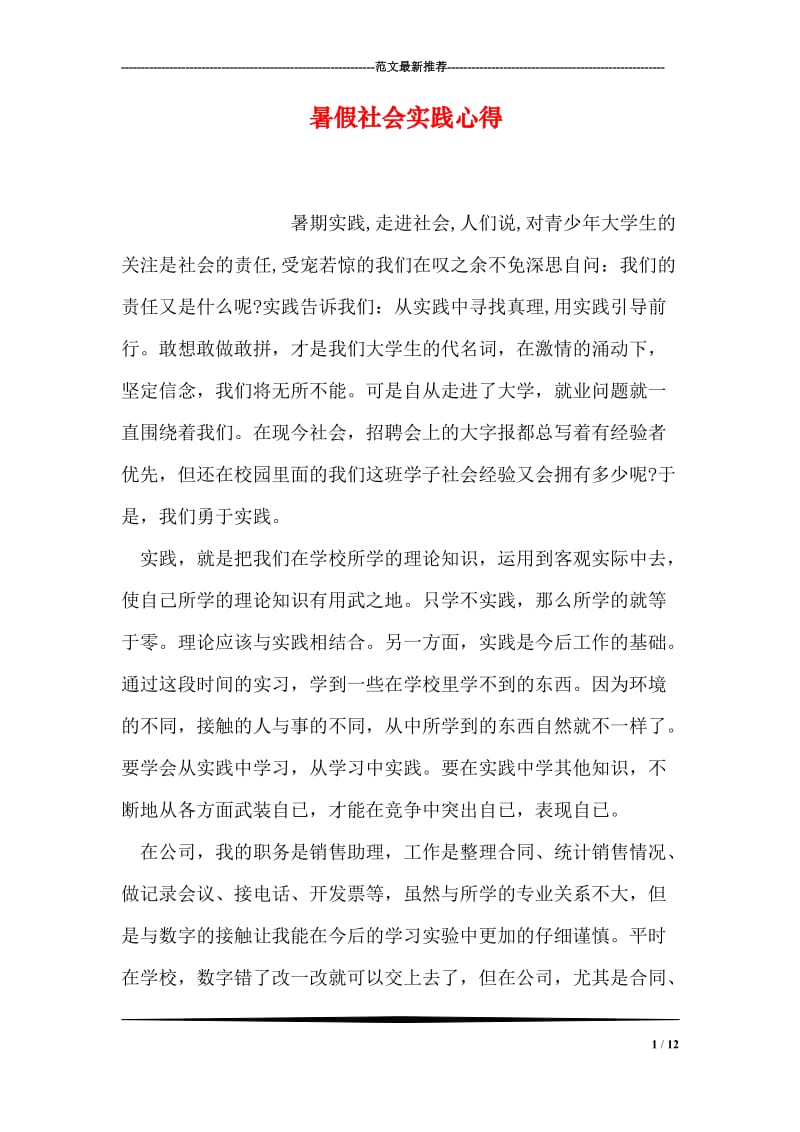 暑假社会实践心得.doc_第1页