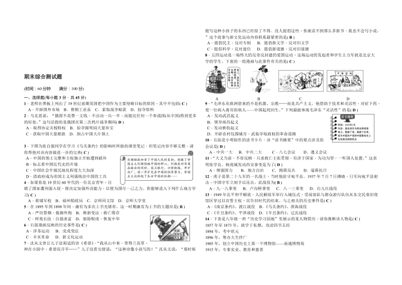 2017年部编版八年级历史上册：期末综合测试题一(含答案)名师制作优质教学资料.doc_第1页