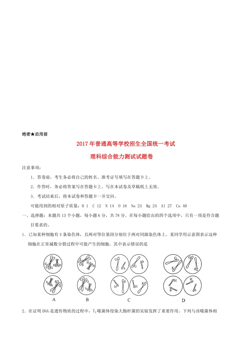 2017年普通高等学校招生全国统一考试理综试题(全国卷2-含答案)名师制作优质教学资料.doc_第1页