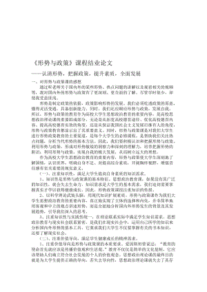 《形势与政策》课程结业论文名师制作优质教学资料.doc