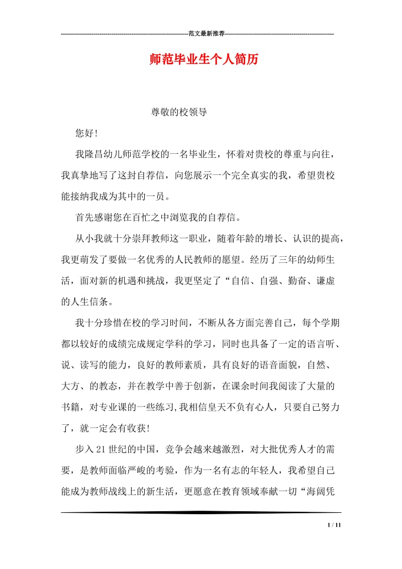 师范毕业生个人简历.doc_第1页