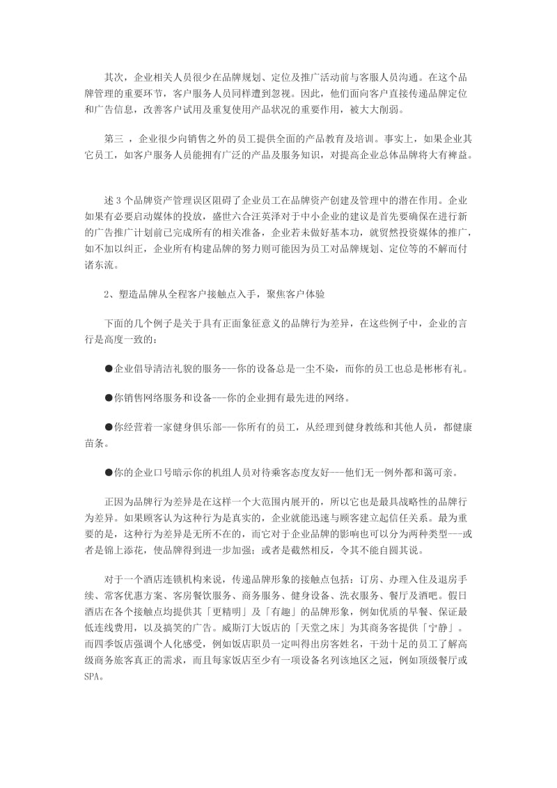 中小企业品牌运作的几个关键(doc4).doc_第2页