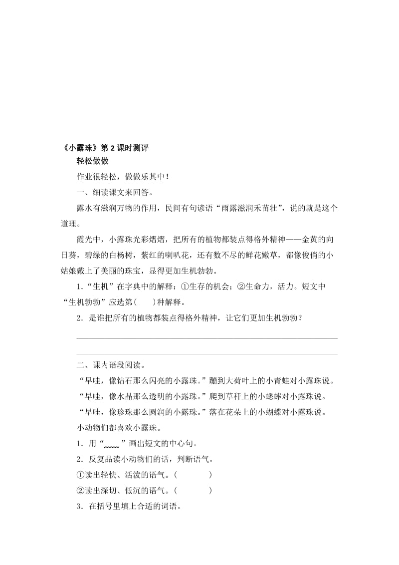 《小露珠》第2课时测评名师制作优质教学资料.doc_第1页