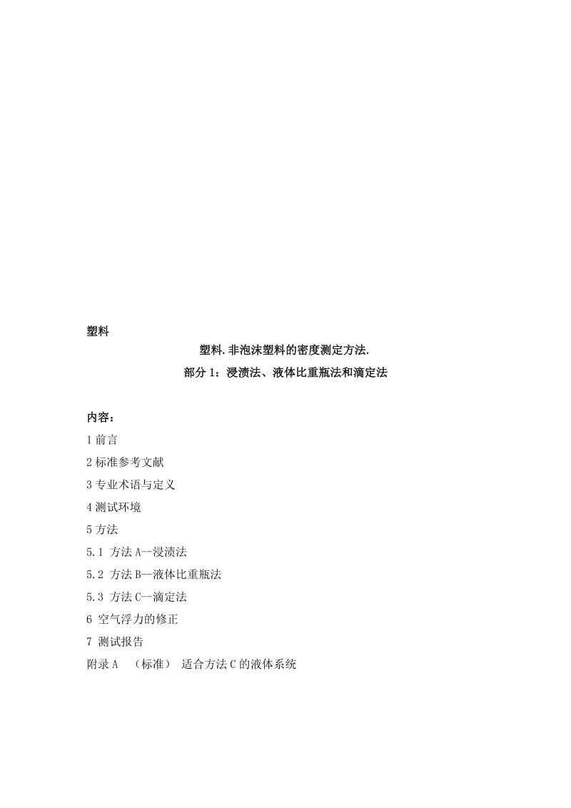 iso-1183塑料.非泡沫塑料的密度测定方法.名师制作优质教学资料.doc_第1页