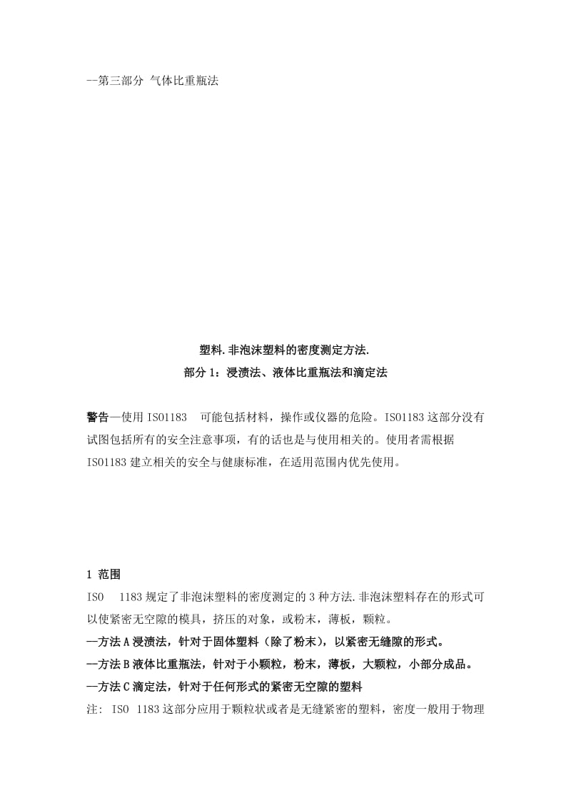 iso-1183塑料.非泡沫塑料的密度测定方法.名师制作优质教学资料.doc_第3页