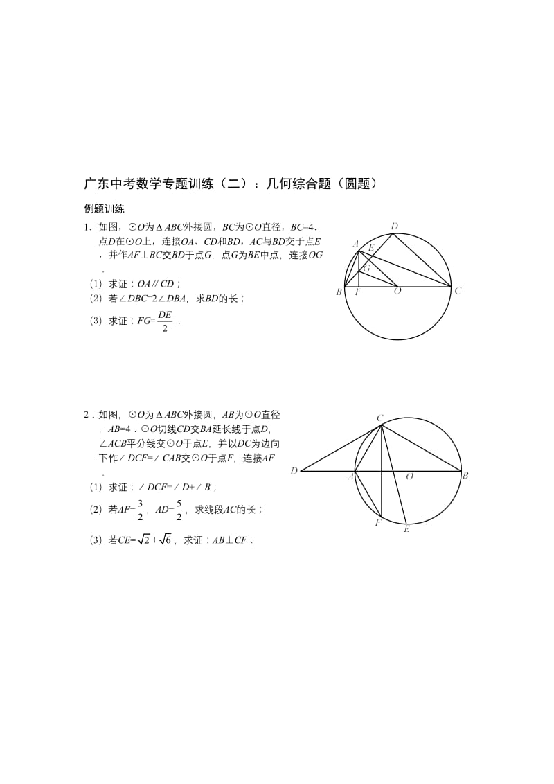 2018年中考数学压轴题之圆题例题名师制作优质教学资料.doc_第1页